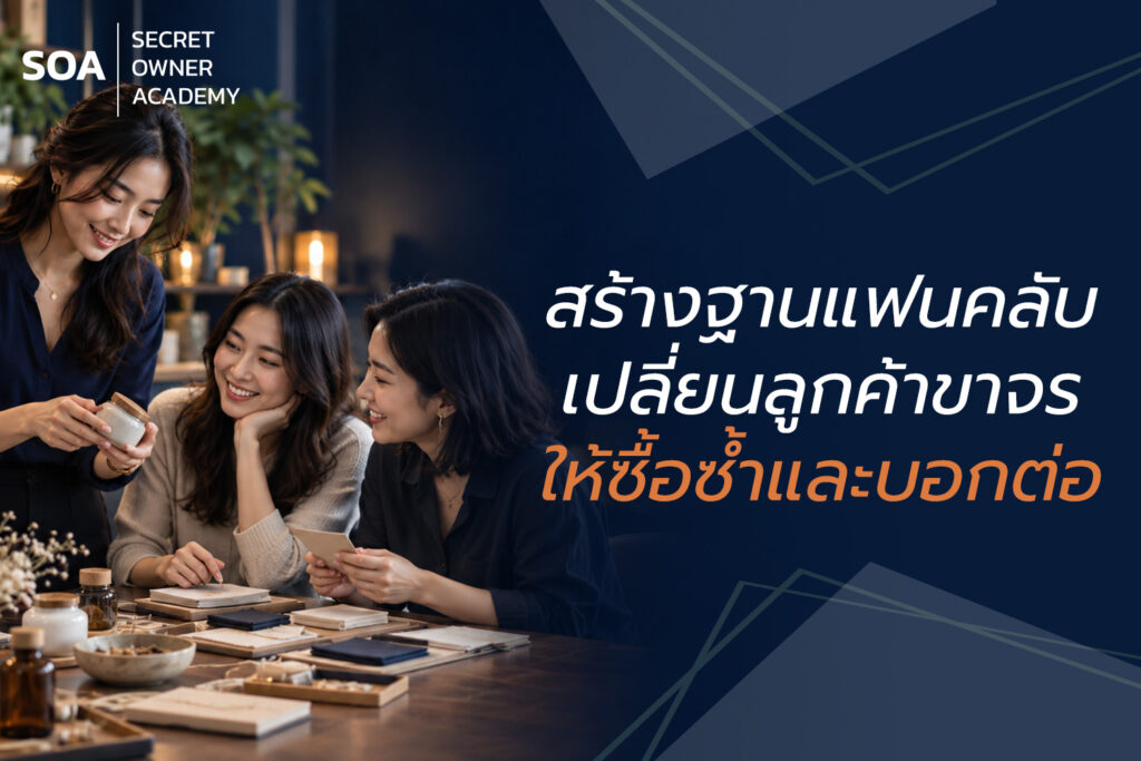 สร้างคอมมูนิตี้แบรนด์